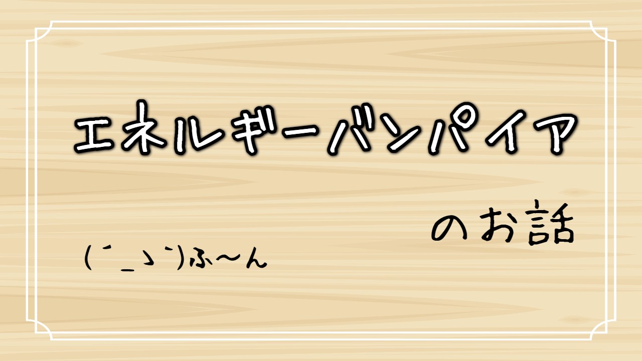 読者さんからの質問 パートナーがエネルギーバンパイアだった時の対処法 人生とはもらいもの